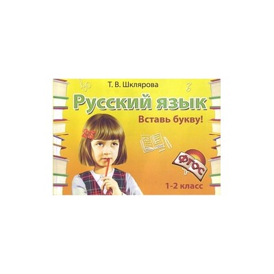 Шклярова. Русский язык 1-2 класс. Вставь букву! Самостоятельные работы