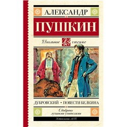 Дубровский. Повести Белкина Школьное чтение Пушкин 2024