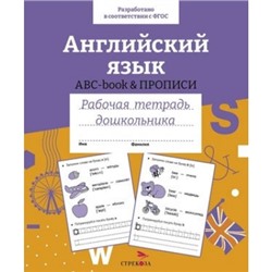 Английский язык. ABC-book прописи. Цветная обложка