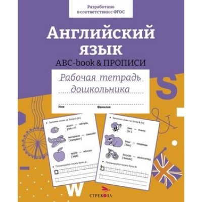 Английский язык. ABC-book прописи. Цветная обложка