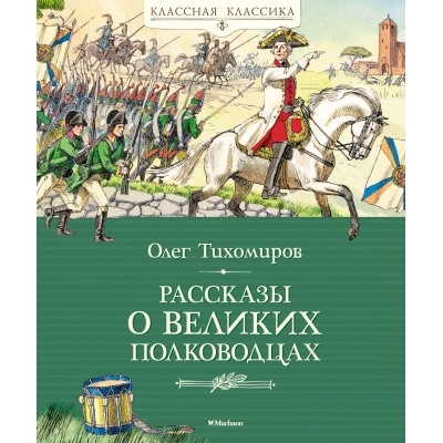 Рассказы о великих полководцах Классная классика Тихомиров 2023