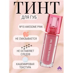 Тинт для губ кашемировый Dr.CELLIO Cashmere Rouge Tint