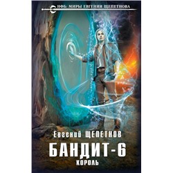 Бандит. Король (Бандит #6) Новый фантастический боевик. Миры Евгения Щепетнова Щепетнов 2024