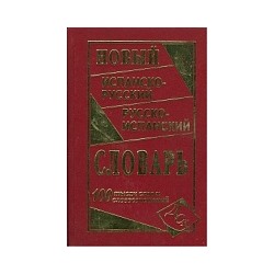 Новый испанско-русский, русско-испанский словарь. 100 000 слов и словосочетаний. /Ершова.