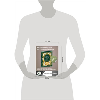 377737 АСТ Мари Уоллес "Green Magic. Большая колдовская книга о силе трав, камней, стихий, ароматов"