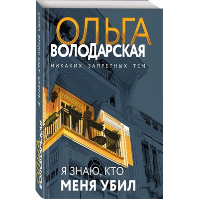 Я знаю, кто меня убил /м/ мНикаких запретных тем! Остросюжетная проза О. Володарской. Новое оформление Володарская 2023