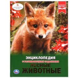 ЛЕСНЫЕ ЖИВОТНЫЕ (ЭНЦИКЛОПЕДИЯ А4)