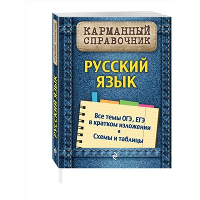 Русский язык Карманный справочник (обложка) Руднева 2019