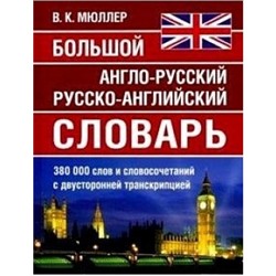 Словарь англо-русский, русско-английский 380000 слов (офсет)