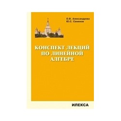 Александрова. Конспект лекций по линейной алгебре