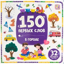 150 первых слов. В городе