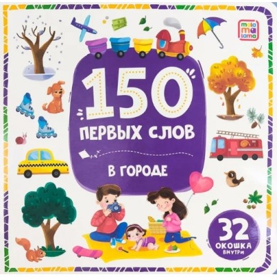 150 первых слов. В городе