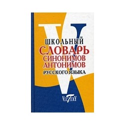 Школьный словарь синонимов и антонимов русского языка. /Шемшуренко.