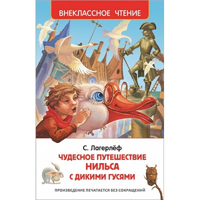 Лагерлёф С. Чудесное путешествие Нильса с дикими гусями (ВЧ)