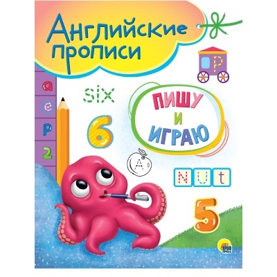 АНГЛИЙСКИЕ ПРОПИСИ А5. ПИШУ И ИГРАЮ