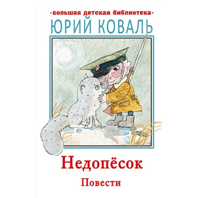 Недопесок. Повести Большая детская библиотека Коваль 2022