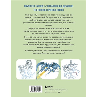 Рисуем 100 иллюстраций драконов. От наброска до рисунка Учимся рисовать фэнтези: от драконов до эльфов  2023