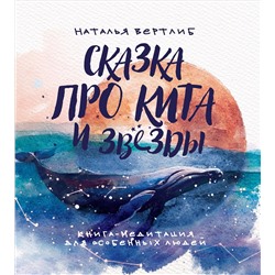 Сказка про кита и звезды:книга-медитация для особенных людей