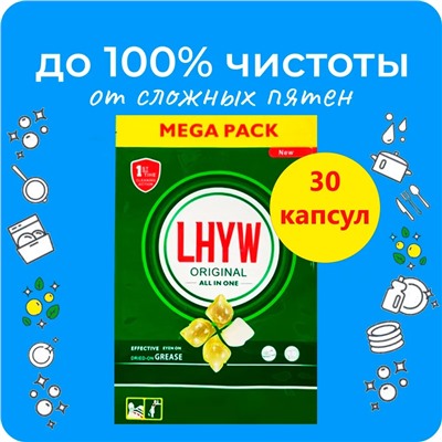 Капсулы для посудомоечной машины LHYW Original All in One 30шт