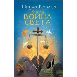 Книга воина света /м/ Коэльо Коэльо 2018