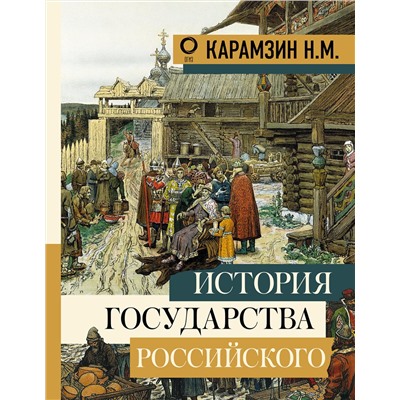 История государства Российского Большая книга искусства и истории Карамзин 2018