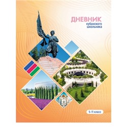 Дневник кубанского школьника-6 52л. 1-4 класс, 7БЦ, глянцевая ламинация