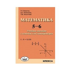 Левитас. Математика 5-6 класс. Учебное пособие с ключом для самопроверки
