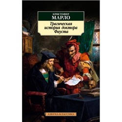 Трагическая история доктора Фауста /м/ мКлассика Марло 2023