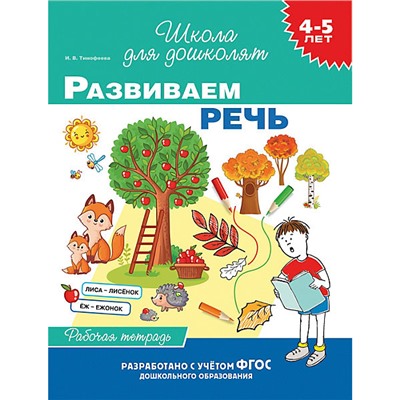 4-5 лет. Развиваем речь (раб. тетрадь)