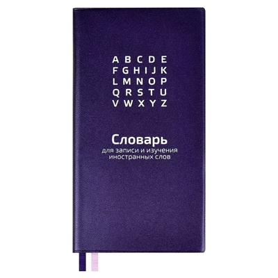 Словарь для записи иностранных слов, 86х164 мм, арт. 58947/ 20 ФИОЛЕТОВЫЙ ( 64 л., мягкий переплёт, ПВХ, ниткошвейный, шелкография в одну краску, белый офсет 70 г/м², печать в одну краску, печать форзаца: печать пантоном, закладка: два ляссе, ПЭТ-пакет)