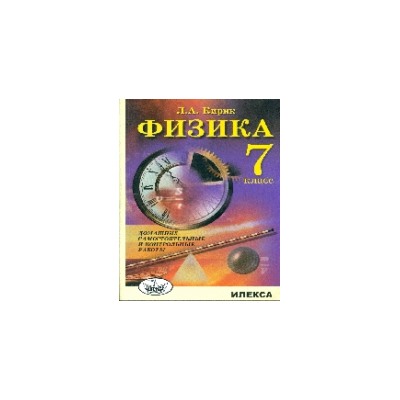 Кирик. Физика. 7 класс. Домашние самостоятельные и контрольные работы.