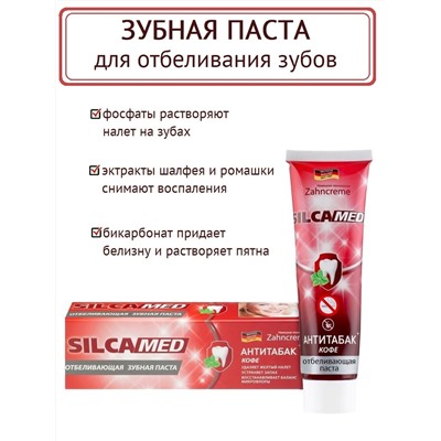 SILCA MED Зубная паста 130г Антитабак