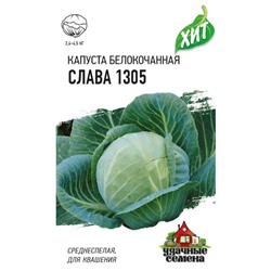 Капуста б/к Слава 1305 хит