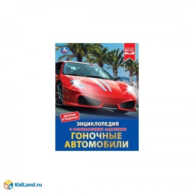 Гоночные автомобили. Энциклопедия с заданиями.