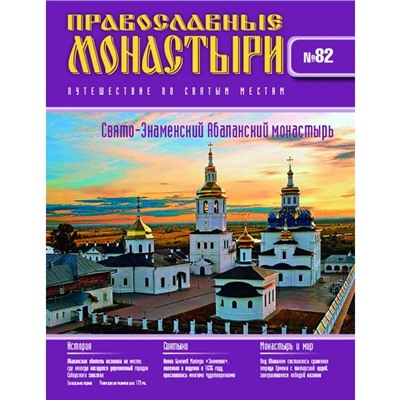 №82 Свято-Знаменский Абалакский монастырь (старая цена 39 руб)