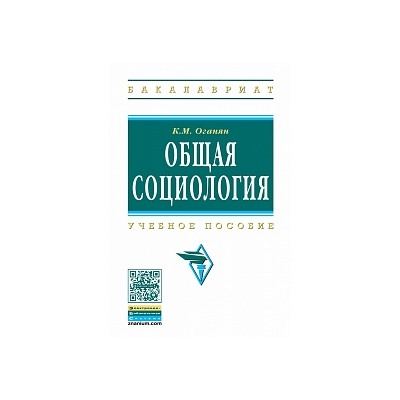 Общая социология, изд.4 учебное пособие (впо) оганян к.м.