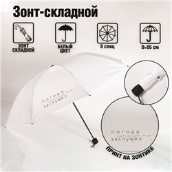Зонт механический "Погода, которую ты заслужил", 8 спиц, d = 95 см, цвет белый