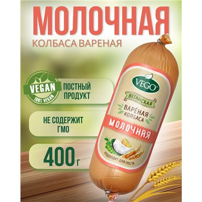 Колбаса пшеничная вареная "Молочная" (VEGO), 400 г
