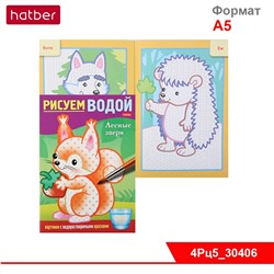 Раскраска 4л А5ф цветной блок на скобе Бумага Офсет 160г/кв.м Рисуем водой-Лесные звери-