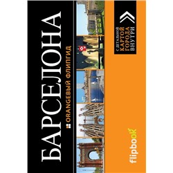 339501 Эксмо "Барселона: путеводитель + карта"