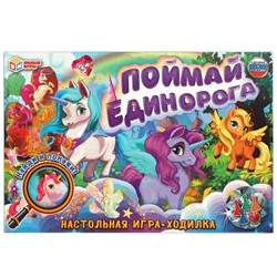 Настольная игра-ходилка.Поймай единорога.  217х330х27мм.