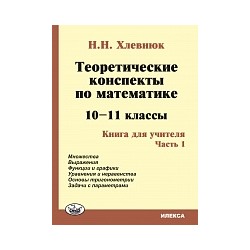 Хлевнюк. Теоретические конспекты по математике 10-11 класс. Книга для учителя. Ч.1