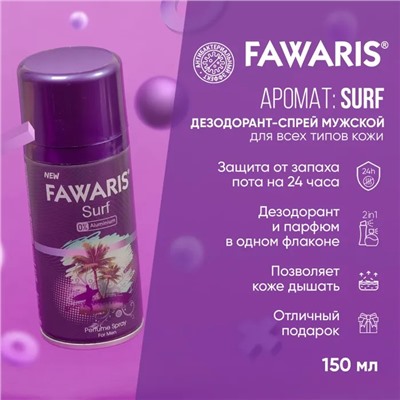 Lider Kozmetik Дезодорант спрей мужской FAWARIS Surf 150 мл
