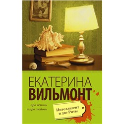 Интеллигент и две Риты /м/ мПро жизнь и про любовь: Екатерина Вильмонт Вильмонт 2023