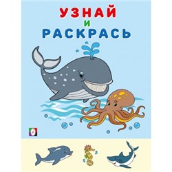 Узнай и раскрась.Кит