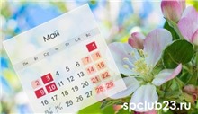 Дополнительные выходные в связи с майскими праздниками