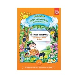 Воронкевич. Добро пожаловать в экологию. Тетрадь-тренажер для работы с детьми 4-5 лет.