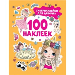 100 наклеек. Супернаклейки для девочек