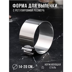 Форма для выпечки и выкладки с регулировкой размера "Круг", H-6,5 см, D-14-20 см