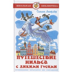 Самовар.Путешествие Нильса с дикими гусями /ШБ/